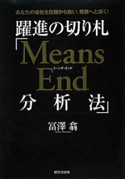 躍進の切り札「Ｍｅａｎｓ　Ｅｎｄ分析法」