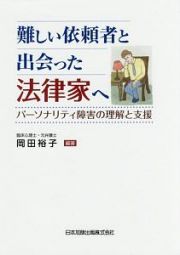 難しい依頼者と出会った法律家へ