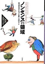 ノンセンスの領域　高山宏セレクション〈異貌の人文学〉