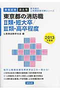 東京都の公務員試験対策シリーズ　東京都の消防職　２類・短大卒／３類・高卒程度　教養試験　２０１３