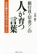 銀行員・信金マンの人が育つ言葉