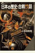 日本の歴史・合戦おもしろ話　古代四大文明～中世