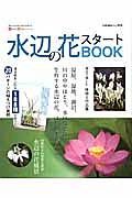 水辺の花スタートＢＯＯＫ