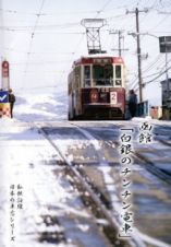 私鉄沿線・日本の車窓　函館ー白銀のチンチン電車