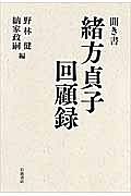 聞き書　緒方貞子回顧録