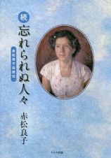 続・忘れられぬ人々　赤松良子自叙伝