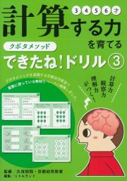 クボタメソッドできたね！ドリル　計算する力を育てる