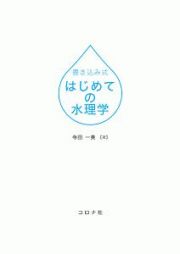 書き込み式　はじめての水理学