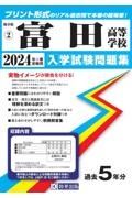 富田高等学校　２０２４年春受験用