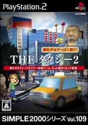 ＴＨＥ　タクシー　２　～運転手はやっぱり君だ！～　ＳＩＭＰＬＥ２０００シリーズ　Ｖｏｌ．１０９