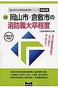 岡山県の公務員試験対策シリーズ　岡山市・倉敷市の消防職　大卒程度　２０１４