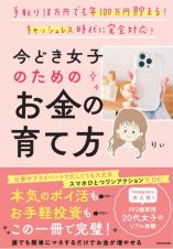 手取り１８万円でも年１００万円貯まる！　キャッシュレス時代に完全対応　今どき女子のためのお金の育て方