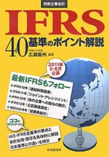 ＩＦＲＳ４０　基準のポイント解説　別冊企業会計