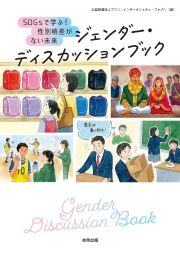 ジェンダー・ディスカッションブック　ＳＤＧｓで学ぶ！　性別格差がない未来