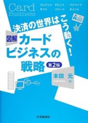 図解・カードビジネスの戦略＜第２版＞