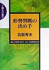 形勢判断の決め手