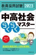 教員採用試験中高社会らくらくマスター　２０２３