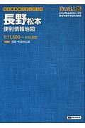 街の達人　Ｂ５判　長野　松本　便利情報地図