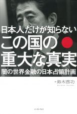 日本人だけが知らない　この国の重大な真実