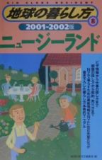 地球の暮らし方　ニュージーランド　８（２００１～２００２年版）