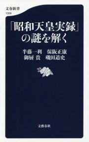 「昭和天皇実録」の謎を解く