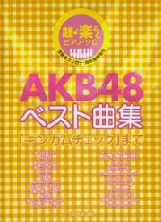 ＡＫＢ４８ベスト曲集　「ギンガムチェック」まで　超♪楽らくピアノ・ソロ