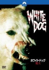 ホワイト・ドッグ　魔犬　【ＴＳＵＴＡＹＡ限定商品】