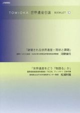 ＴＯＭＩＯＫＡ世界遺産会議ＢＯＯＫＬＥＴ