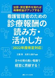 看護管理者のための診療報酬の読み方・活かし方２０２２年度改定対応　加算・算定要件を知れば病棟収益がアップする！