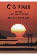 ぐるり岡山　２７市町村　ふるさと映える四季の風景　若林のぶゆき写真集