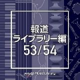 ＮＴＶＭ　Ｍｕｓｉｃ　Ｌｉｂｒａｒｙ　報道ライブラリー編　５３／５４