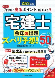 宅建士今年の出題ズバリ予想！５０　２０２３年版