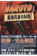 「ＮＡＲＵＴＯ」最強忍者の秘密