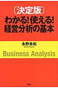 わかる！使える！経営分析の基本＜決定版＞