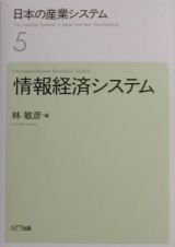 日本の産業システム　情報経済システム