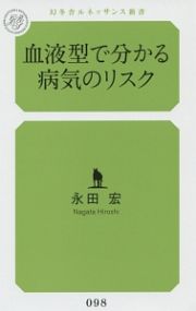 血液型で分かる病気のリスク