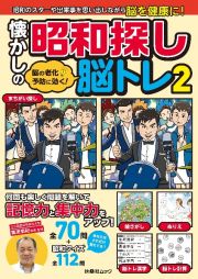 懐かしの昭和探し脳トレ　脳の老化予防に効く！