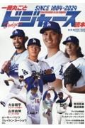 一冊丸ごとドジャース読本