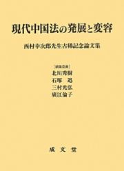 現代中国法の発展と変容