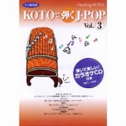 ３　ヒーリングＫＯＴＯ　ＫＯＴＯで弾くＪ－ＰＯＰ