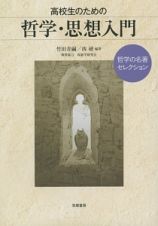 高校生のための哲学・思想入門