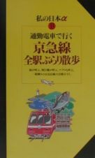 通勤電車で行く京急線全駅ぶらり散歩