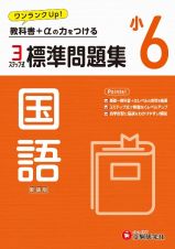 小６標準問題集国語　教科書＋αの力をつける