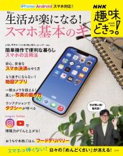 生活が楽になる！スマホ基本のキ