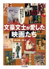 文豪文士が愛した映画たち　昭和の作家映画論コレクション