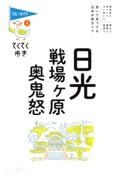 ブルーガイド　てくてく歩き　日光・戦場ヶ原・奥鬼怒