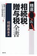 精選Ｑ＆Ａ相続税・贈与税全書　相続基本編