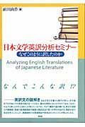 日本文学英訳分析セミナー
