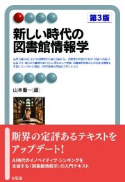 新しい時代の図書館情報学（第３版）