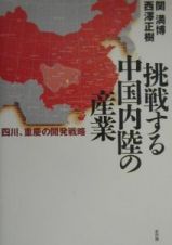 挑戦する中国内陸の産業